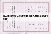 成人本科毕业证什么样的（成人本科毕业证有几种）