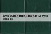 高中毕业证相片要红色还是蓝色的（高中毕业证照片是）