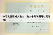 中专文凭读成人电大（电大中专学历可以高考吗）