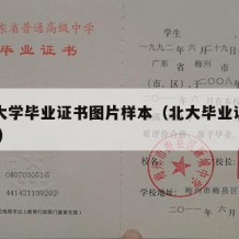 北京大学毕业证书图片样本（北大毕业证图片 封皮）