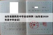 山东省最新高中毕业证样例（山东省2020年高中毕业证）