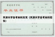 天津大学自考本科文凭（天津大学自考本科招生）