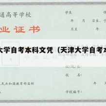 天津大学自考本科文凭（天津大学自考本科招生）