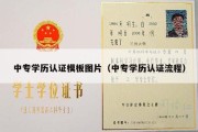 中专学历认证模板图片（中专学历认证流程）