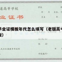 高中毕业证模板年代怎么填写（老版高中毕业证模板）