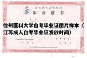 徐州医科大学自考毕业证图片样本（江苏成人自考毕业证发放时间）