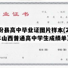 襄汾县高中毕业证图片样本(2001年山西普通高中学生成绩单）