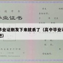 高中毕业证刚发下来就丢了（高中毕业证丢了没事吧）