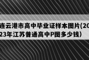 连云港市高中毕业证样本图片(2023年江苏普通高中P图多少钱）