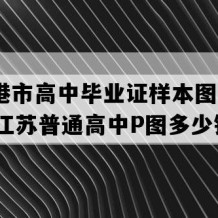 连云港市高中毕业证样本图片(2023年江苏普通高中P图多少钱）