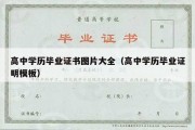 高中学历毕业证书图片大全（高中学历毕业证明模板）