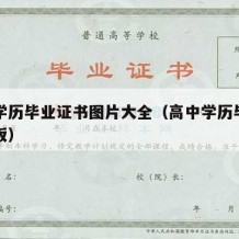 高中学历毕业证书图片大全（高中学历毕业证明模板）