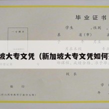 新加坡大专文凭（新加坡大专文凭如何落户）