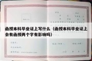 函授本科毕业证上写什么（函授本科毕业证上会有函授两个字有影响吗）