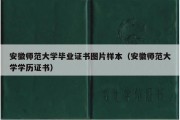 安徽师范大学毕业证书图片样本（安徽师范大学学历证书）