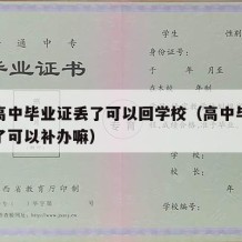 如果高中毕业证丢了可以回学校（高中毕业证不见了可以补办嘛）