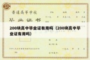 200块高中毕业证有用吗（200块高中毕业证有用吗）