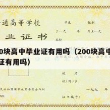 200块高中毕业证有用吗（200块高中毕业证有用吗）