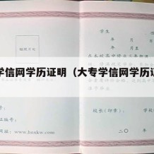 大专学信网学历证明（大专学信网学历证明怎么弄）