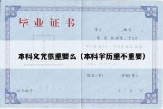 本科文凭很重要么（本科学历重不重要）