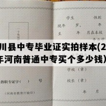 淅川县中专毕业证实拍样本(2018年河南普通中专买个多少钱）