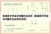 普通高中毕业证书图片无水印（普通高中毕业证书图片无水印可以吗）