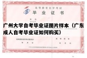 广州大学自考毕业证图片样本（广东成人自考毕业证如何购买）