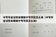 中专毕业证样本模板中专学历怎么填（中专毕业证样本模板中专学历怎么填）