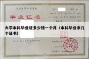 大学本科毕业证多少钱一个月（本科毕业拿几个证书）