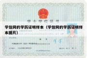 学信网的学历证明样本（学信网的学历证明样本图片）