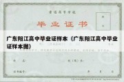 广东阳江高中毕业证样本（广东阳江高中毕业证样本图）