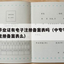 中专毕业证有电子注册备案表吗（中专学历有电子注册备案表么）