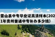 雷山县中专毕业证高清样本(2021年贵州普通中专补办多少钱）