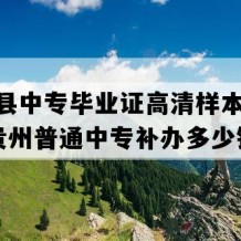 雷山县中专毕业证高清样本(2021年贵州普通中专补办多少钱）