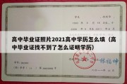 高中毕业证照片2021高中学历怎么填（高中毕业证找不到了怎么证明学历）