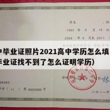 高中毕业证照片2021高中学历怎么填（高中毕业证找不到了怎么证明学历）