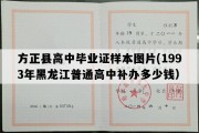 方正县高中毕业证样本图片(1993年黑龙江普通高中补办多少钱）