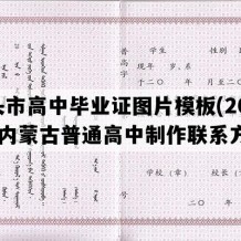 包头市高中毕业证图片模板(2021年内蒙古普通高中制作联系方式）