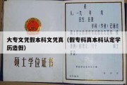 大专文凭假本科文凭真（假专科真本科认定学历造假）