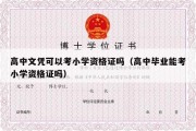 高中文凭可以考小学资格证吗（高中毕业能考小学资格证吗）