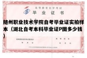 随州职业技术学院自考毕业证实拍样本（湖北自考本科毕业证P图多少钱）