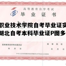 随州职业技术学院自考毕业证实拍样本（湖北自考本科毕业证P图多少钱）