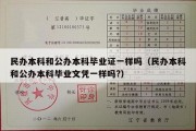 民办本科和公办本科毕业证一样吗（民办本科和公办本科毕业文凭一样吗?）