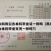 民办本科和公办本科毕业证一样吗（民办本科和公办本科毕业文凭一样吗?）