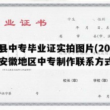 歙县中专毕业证实拍图片(2010年安徽地区中专制作联系方式）