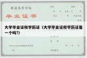 大学毕业证和学历证（大学毕业证和学历证是一个吗?）