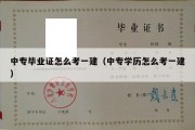 中专毕业证怎么考一建（中专学历怎么考一建）