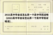 2021高中毕业证怎么弄一个高中学历证明（2021高中毕业证怎么弄一个高中学历证明书）