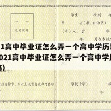 2021高中毕业证怎么弄一个高中学历证明（2021高中毕业证怎么弄一个高中学历证明书）