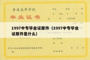 1997中专毕业证原件（1997中专毕业证原件是什么）